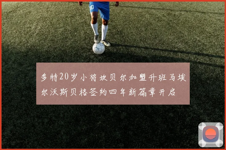 多特20岁小将坎贝尔加盟升班马埃尔沃斯贝格签约四年新篇章开启