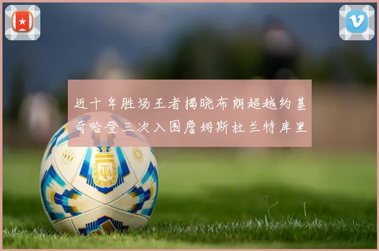 近十年胜场王者揭晓布朗超越约基奇哈登三次入围詹姆斯杜兰特库里未上榜