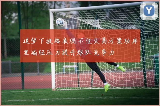追梦下坡路表现不佳交易方案助库里减轻压力提升球队竞争力